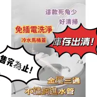 在飛比找蝦皮商城精選優惠-【免插電免治馬桶】衛浴管家▲洗屁屁  免治馬桶蓋  沖洗器 