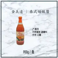 在飛比找蝦皮購物優惠-【現貨】金美達 | 泰式甜辣醬 900g