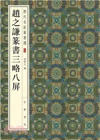 在飛比找三民網路書店優惠-歷代名家篆書選：趙之謙篆書三略八屏（簡體書）