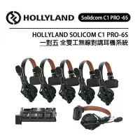 在飛比找Yahoo!奇摩拍賣優惠-黑熊數位 HOLLYLAND Solidcom C1 PRO