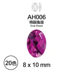 台灣製 8X10 MM 橢圓龜面 壓克力鑽 2孔手縫鑽 水鑽 平鑽 塑膠鑽 貼鑽 雙孔手縫鑽 AH006【恭盟】