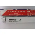 PANASONIC 國際牌 FL20SS.EX-L/18TW 18W 黃光 太陽燈管 (出清/現貨供應/售出不退換)