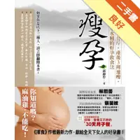 在飛比找蝦皮商城優惠-瘦孕：孕期只重8公斤，產後3周速瘦，不害喜不水腫的好孕飲食法