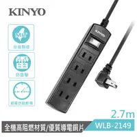 在飛比找PChome24h購物優惠-KINYO 1開4插2P安全延長線WLB2149(2.7M)