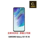 SAMSUNG GALAXY S21 FE 5G 空機 【吉盈數位商城】