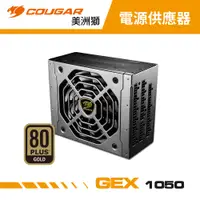 在飛比找蝦皮商城優惠-COUGAR 美洲獅 GEX 1050w 金牌全模組電源供應