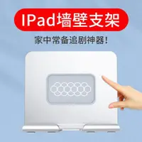 在飛比找ETMall東森購物網優惠-適用ipad平板支架壁掛式浴室廚房墻壁粘貼通用免打孔掛墻充電