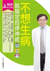 在飛比找TAAZE讀冊生活優惠-不想生病就搞定自律神經（暢銷紀念版） (二手書)