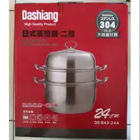 在飛比找蝦皮購物優惠-Dashiang 日式蒸煮鍋-二層 24cm 18-8不銹鋼