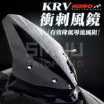 KOSO KRV衝刺風鏡 風鏡 大風鏡 擋風鏡 前風鏡 附螺絲組 含支架 適用 光陽 KRV-180 KRV180