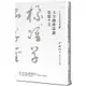 于右任書法珍墨：大字標準草書草聖千文【金石堂】