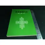 *掛著賣書舖*《佛門朝暮課誦》│天華出版事業|微泛黃