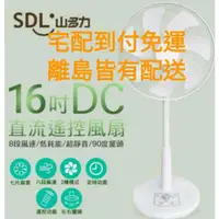 在飛比找蝦皮購物優惠-全新 SDL山多力16吋遙控定時DC風扇SL-FDC16A 