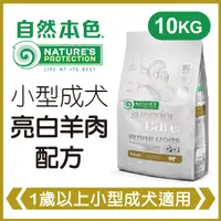 在飛比找PChome24h購物優惠-自然本色《小型成犬亮白羊肉配方》10kg 犬糧