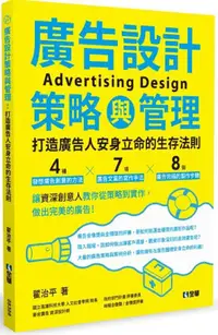 在飛比找PChome24h購物優惠-廣告設計策略與管理：打造廣告人安身立命的生存法則