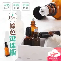 在飛比找樂天市場購物網優惠-【台灣現貨】精油滾珠瓶 棕色15ML 玻璃滾珠瓶 化妝分裝瓶