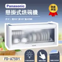 在飛比找momo購物網優惠-【Panasonic 國際牌】90公分懸掛式烘碗機 FD-A