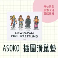 在飛比找蝦皮購物優惠-現貨 日本製 ASOKO 插圖滑鼠墊 電腦辦公周邊 滑鼠墊 