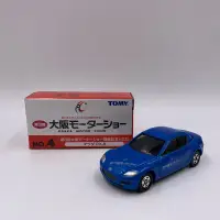 在飛比找蝦皮購物優惠-Tomica 大阪車展 No.4 MAZDA RX-8 舊藍