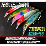 【瘋漁魂】優惠價★ 路亞 拓釣正品 魚獵人 岸拋米諾 雷射米諾 25克 11.5公分 淡海水通用 反光透明度佳 DM3A