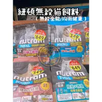 在飛比找蝦皮購物優惠-【家有萌寵】紐頓Nutram 無穀全能/均衡健康貓糧/貓飼料