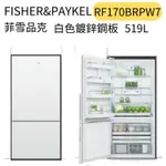 FISHER&PAYKEL 菲雪品克 519公升不鏽鋼無把手雙門白色冰箱 (RF170BRPW7)  優惠含基本安裝