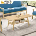 【ASSARI】愛蓮娜大茶几(寬110X深55X高43CM)