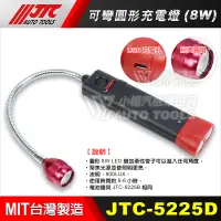 在飛比找蝦皮購物優惠-【小楊汽車工具】(現貨) JTC 5225D 可彎圓型充電燈