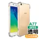 OPPO A77 透明四角防摔氣囊手機保護殼(OPPO A77手機殼 OPPO A77保護殼)