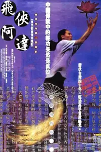 在飛比找露天拍賣優惠-(已絕版,錄影帶轉錄畫質)煥賣玩意#【DVD】飛俠阿達-尹昭