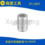 【森堡工具】JTC-6892 車窗升降機套筒-FOR BMW