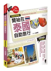 在飛比找晨星網路書店優惠-開始在泰國自助旅行(熱銷新第四版)