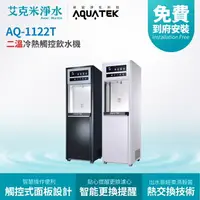 在飛比找樂天市場購物網優惠-【沛宸AQUATEK】 AQ-1122T 二溫冷熱直立式觸控