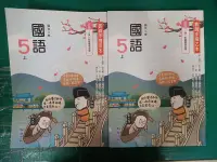 在飛比找露天拍賣優惠-2本合售 翰林 國小國語課本 99課綱 國民小學 國語 5上