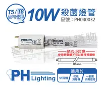 在飛比找松果購物優惠-【PHILIPS飛利浦】TUV T5 10W T5-T8 U