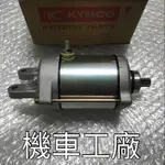 機車工廠 刺激 頂客 DINK EGO 250 啟動馬達 馬達 起動馬達 KYMCO 正廠零件