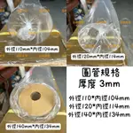 【台灣現貨+預購】透明圓管 外徑100MM/110MM/120M/140MM/150MM管壁厚3MM 長度15-35公分