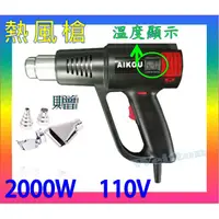 在飛比找蝦皮商城精選優惠-新款2000w 熱風槍 110v 可調溫度 熱風機 吹風機 