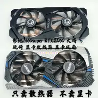 在飛比找蝦皮購物優惠-影馳1660super RTX2060 大將 驍將散熱器 顯