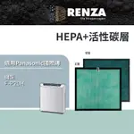 RENZA濾網 適用 PANASONIC國際牌 F-P20BH 空氣清淨機 可替換F-P20H 高效HEPA+活性碳濾網