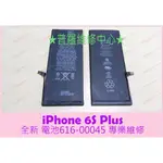 ★普羅維修中心★IPHONE 6S PLUS 全新電池 616-00045 IP6S+ A1687 A1699