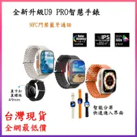 在飛比找蝦皮商城精選優惠-台灣現貨 全蝦皮最低價 U9PRO藍牙通話手錶 2.19寸大