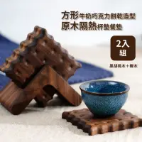 在飛比找momo購物網優惠-【茶杯墊墊】方形牛奶巧克力餅乾造型原木隔熱杯墊餐墊-2入組(