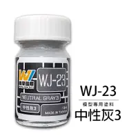 在飛比找蝦皮購物優惠-◆弘德模型◆ 萬榮 WJ-23 中性灰3 18ml 硝基漆 