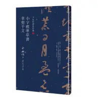 在飛比找蝦皮商城優惠-于右任書法珍墨：小字標準草書草聖千文(線裝)/于右任《臺灣商