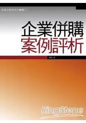 在飛比找樂天市場購物網優惠-企業併購案例評析