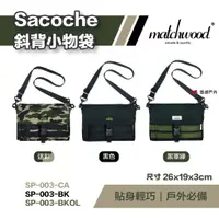 在飛比找蝦皮商城優惠-【matchwood】Sacoche斜背小物袋 SP-003