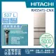 【HITACHI 日立】537L 一級能效 日製變頻五門冰箱(RHS54TJ-CNX)