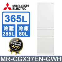 在飛比找PChome24h購物優惠-三菱365L玻璃鏡面三門冰箱MR-CGX37EN