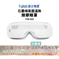 在飛比找ETMall東森購物網優惠-Fujitek 富士電通 石墨烯氣壓按摩眼罩 FTM-E05